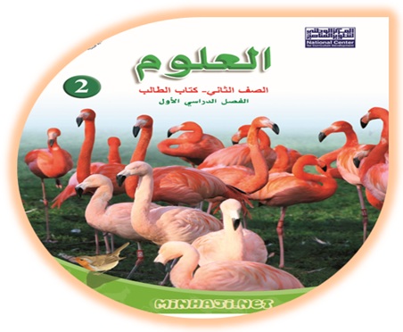 كتاب العلوم للصف الثاني الفصل الأول